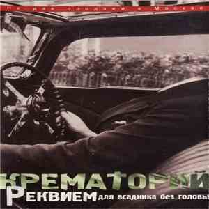 Крематорий - Реквием Для Всадника Без Головы mp3 album