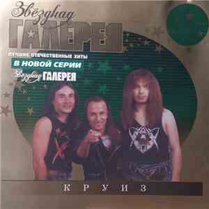 Круиз - Звёздная Галерея mp3 album