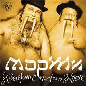 МорЖи - Кошерные песни о главном mp3 album