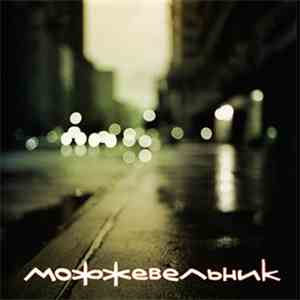 Можжевельник - Можжевельник mp3 album