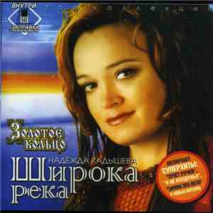 Надежда Кадышева, Золотое Кольцо - Широка Река mp3 album