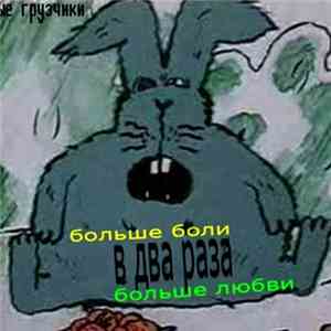 ночные грузчики - в 2 раза больше боли, в 2 раза больше любви mp3 album