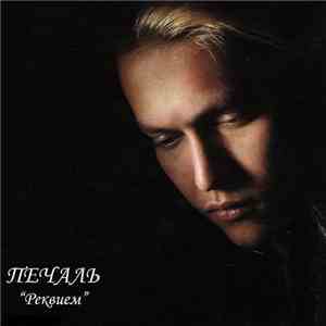 Печаль - Реквием mp3 album