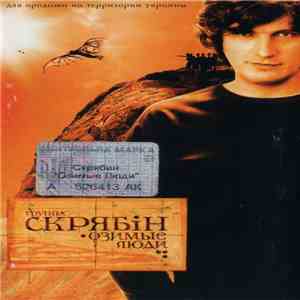 Скрябін - Озимые Люди mp3 album