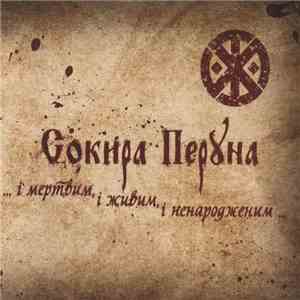 Сокира Перуна - ... І Мертвим, І Живим, І Ненародженим ... mp3 album