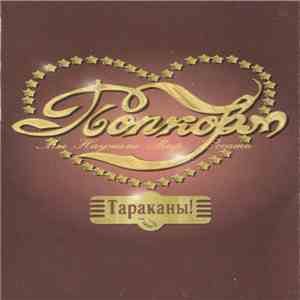 Тараканы! - Попкорм mp3 album