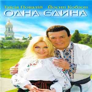 Таїсія Повалій, Йосип Кобзон - Одна-Єдина mp3 album