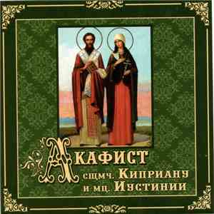Unknown Artist - Акафист Святым Киприану И Иустинии mp3 album