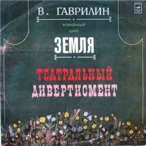 В. Гаврилин - Вокальный Цикл Земля / Театральный Дивертисмент mp3 album