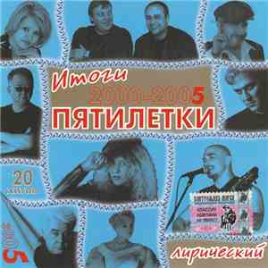 Various - Итоги Пятилетки 2000-2005 Лирический mp3 album