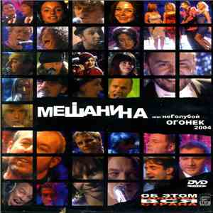 Various - Мешанина, или неГолубой огонек 2004 mp3 album