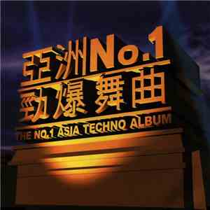 Various - 亞洲No.1 勁爆舞曲 - The No.1 Asia Techno Album mp3 album