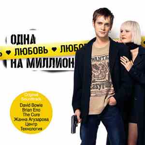 Various - Одна Любовь На Миллион mp3 album