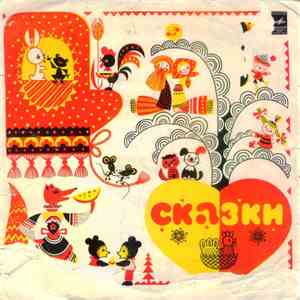 Various - Сказки mp3 album