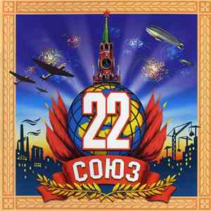 Various - Союз 22 mp3 album