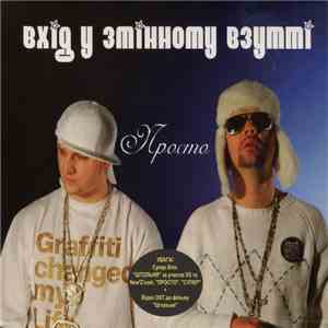 Вхід У Змінному Взутті - Просто mp3 album