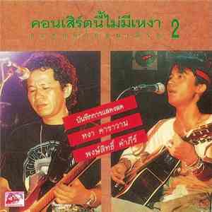 พงษ์สิทธิ์ คำภีร์ & สุรชัย จันทิมาธร - บันทึกการแสดงสด อคูสติกคอนเสิร์ตนี้ไม่มีเหงา Vol.2 mp3 album