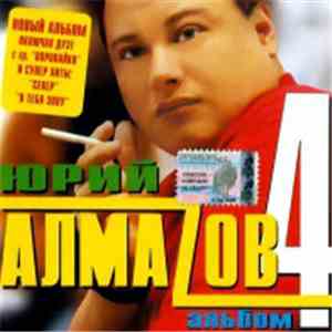 Юрий АлмаZов - Альбом 4 mp3 album