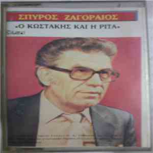 Σπύρος Ζαγοραίος - Ο Κωστάκης Και Η Ρίτα mp3 album