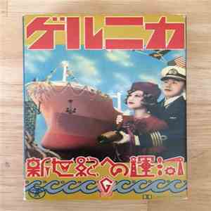ゲルニカ - 新世紀への運河 mp3 album