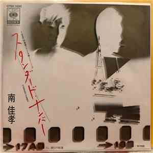 南 佳孝 - スタンダード・ナンバー mp3 album