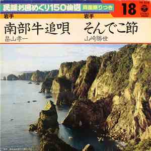 畠山孝一 / 山崎勝世 - 南部牛追唄 / そんでこ節 mp3 album