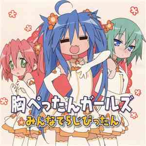 平野綾, 長谷川静香, 茅原実里 - 胸ぺったんガールズ mp3 album