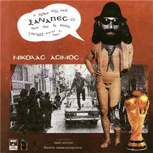 Νικόλας Άσιμος - Ξαναπές mp3 album