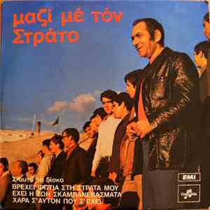 Στράτος Διονυσίου - Μαζί Με Τον Στράτο mp3 album