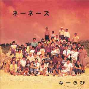 ネーネーズ - なーらび mp3 album