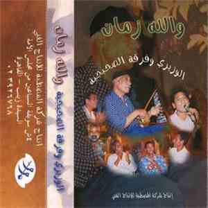 الوزيري و فرقة الصحبجية - والله زمان mp3 album