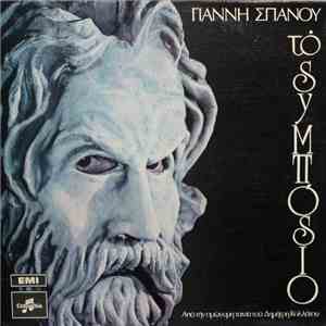 Γιάννης Σπανός - Το Συμπόσιο mp3 album