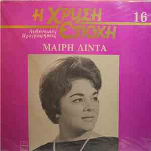 Μαίρη Λίντα - Μαίρη Λίντα mp3 album