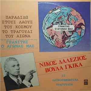 Νίκος Δαλέζιος, Βούλα Γκίκα - Γρανίτης Ο Αγώνας Μας mp3 album