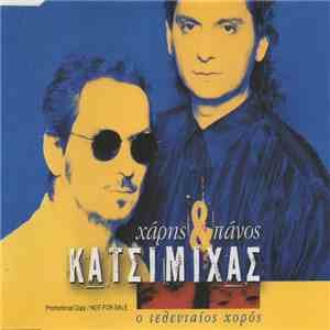 Χάρης & Πάνος Κατσιμίχας - Ο Τελευταίος Χορός mp3 album