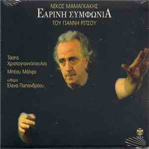 Νίκος Μαμαγκάκης - Γιάννης Ρίτσος Τραγουδούν Τάσης Χριστογιαννόπουλος - Μπέσυ Μάλφα - Εαρινή Συμφωνία mp3 album