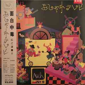 おしゃれテレビ - おしゃれテレビ mp3 album