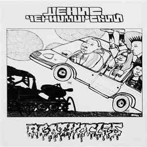 Agathocles / Денис Черноморский - Split mp3 album