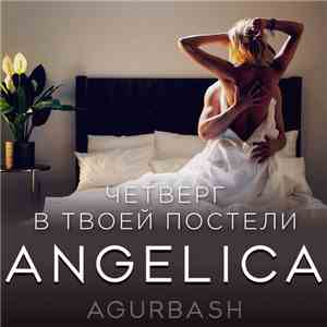 Angelica Agurbash - Четверг В Твоей Постели mp3 album