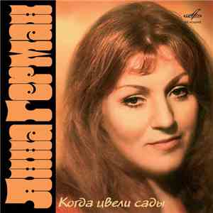 Анна Герман - Когда Цвели Сады mp3 album