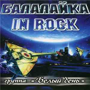 Белый День - Балалайка In Rock mp3 album