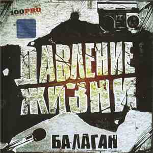 Давление Жизни - Балаган mp3 album