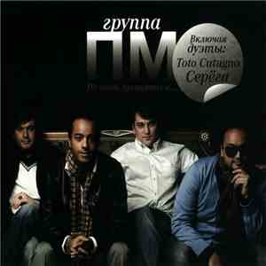 Группа ПМ - Не Надо Прощаться mp3 album