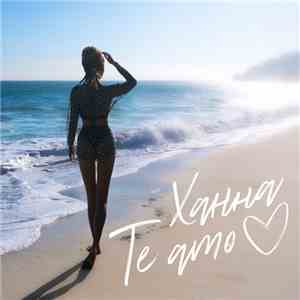 Ханна - Te Amo mp3 album