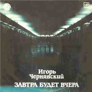 Игорь Чернявский - Завтра Будет Вчера mp3 album