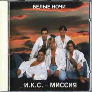 И.К.С.-Миссия - Белые Ночи mp3 album