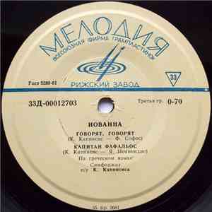 Иованна - Говорят, Говорят mp3 album