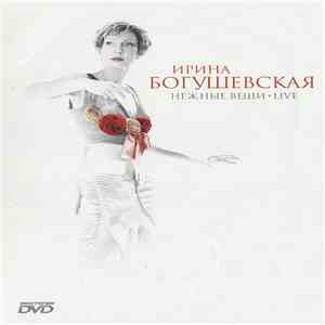 Ирина Богушевская - Нежные Вещи. Live mp3 album