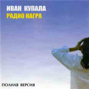 Иван Купала - Радио Награ mp3 album