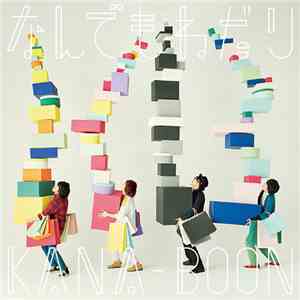 KANA-BOON - なんでもねだり mp3 album